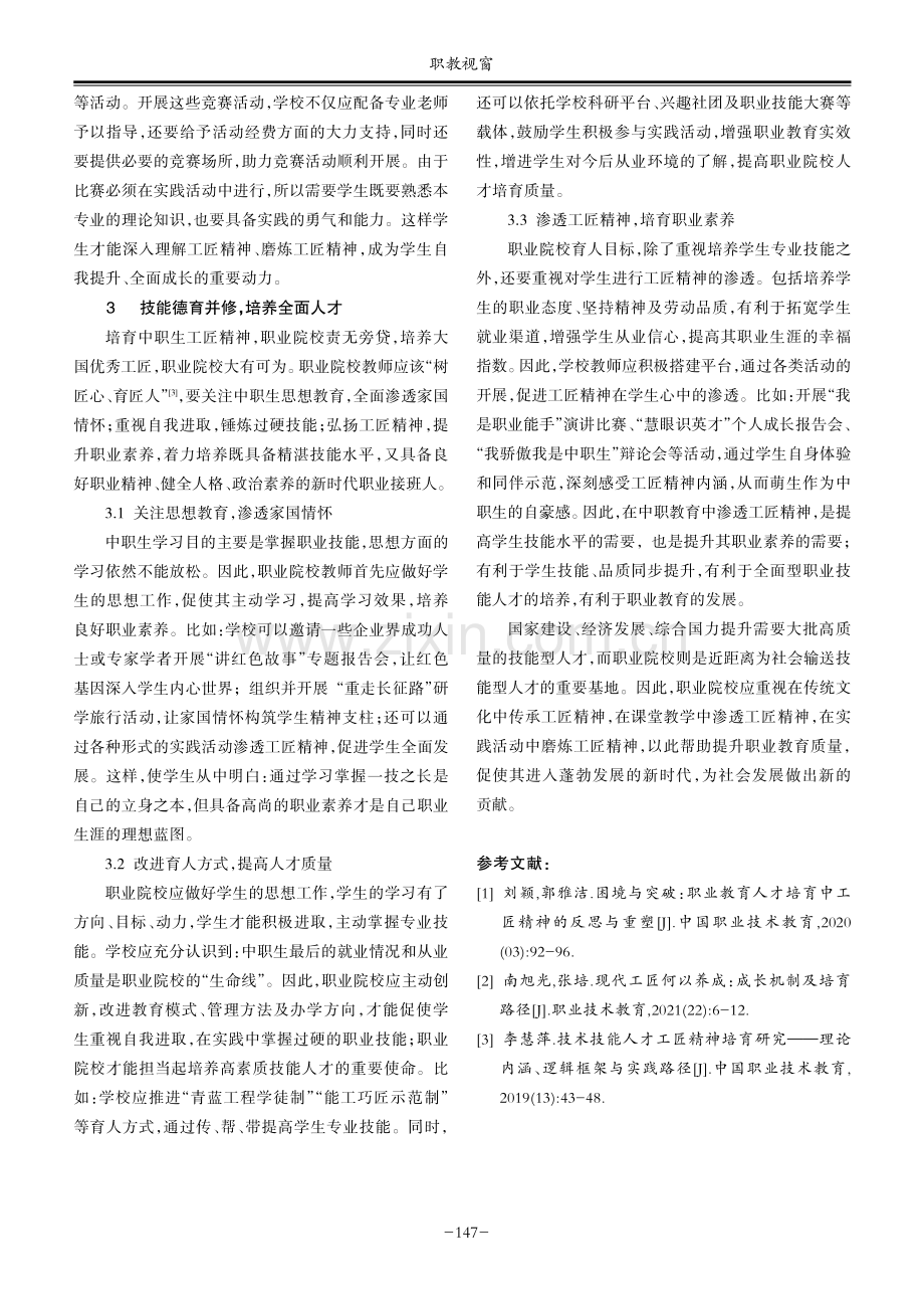 中职教育渗透工匠精神的策略探讨.pdf_第3页