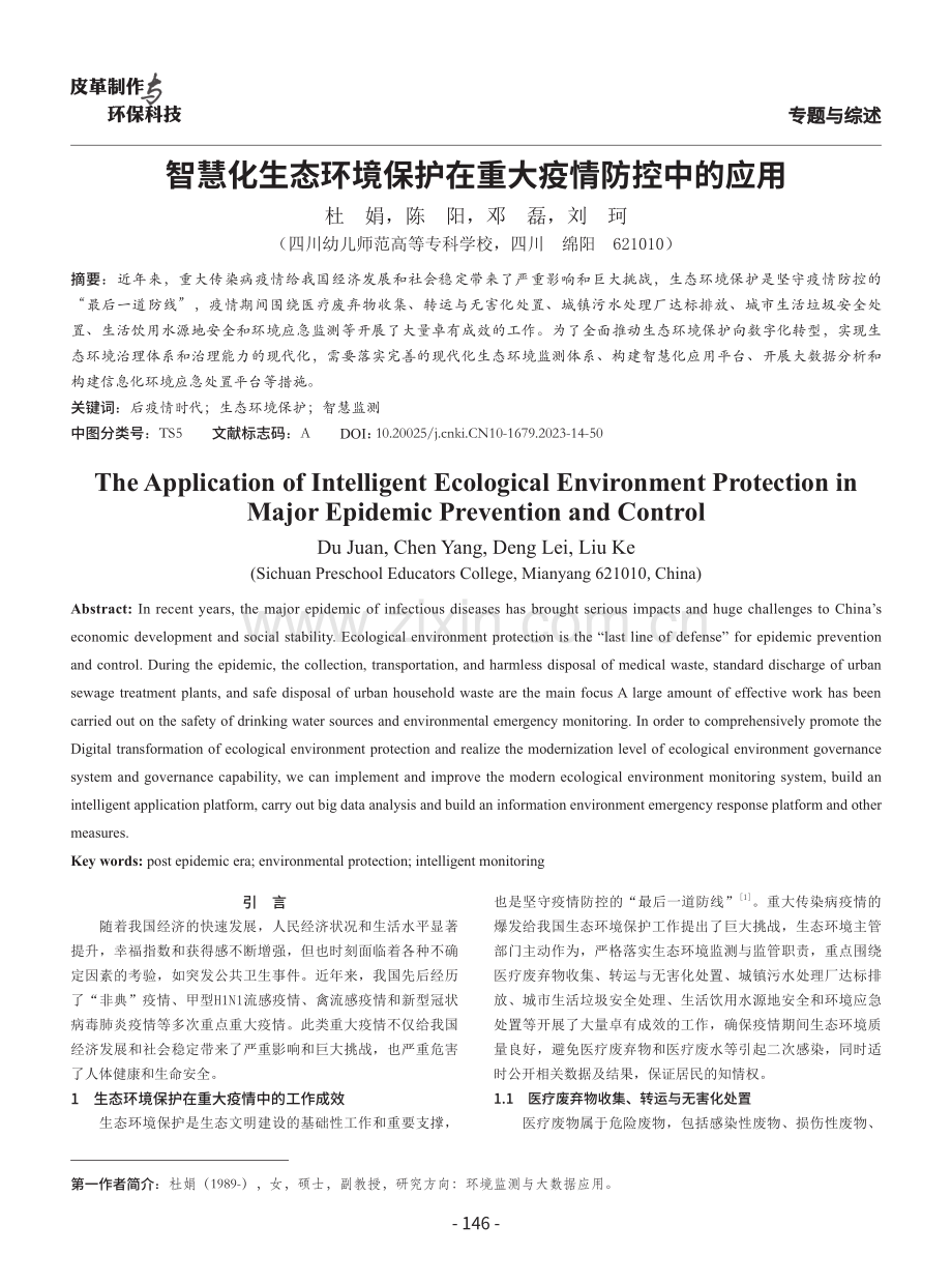 智慧化生态环境保护在重大疫情防控中的应用.pdf_第1页