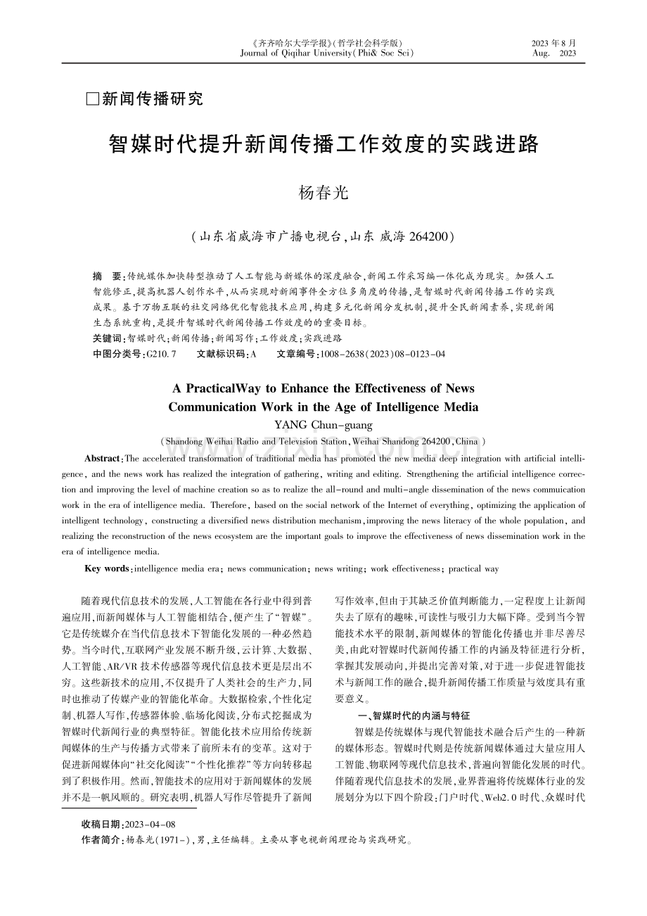 智媒时代提升新闻传播工作效度的实践进路.pdf_第1页