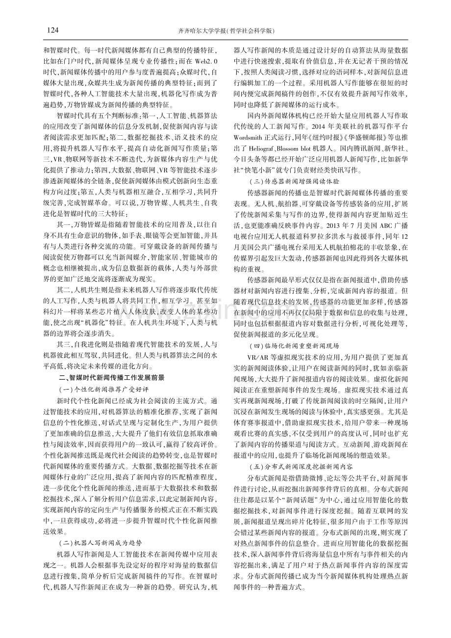 智媒时代提升新闻传播工作效度的实践进路.pdf_第2页