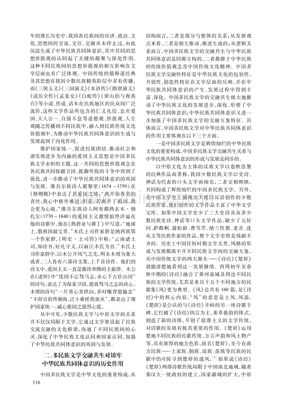 中华民族共同体视域下的多民族文学交融共生关系研究.pdf_第3页