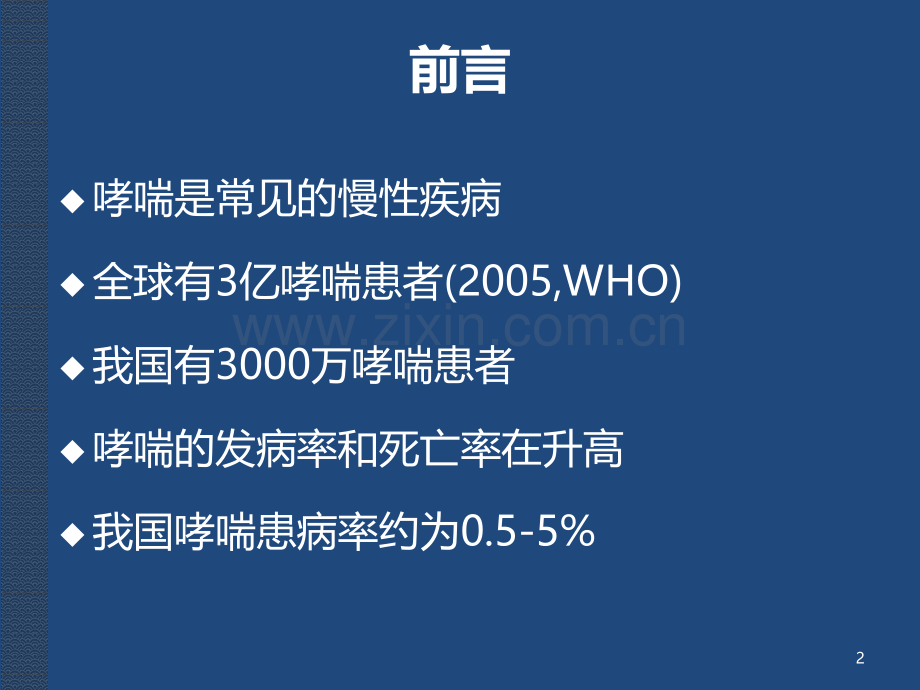 哮喘的基层疾病管理规范PPT课件.pptx_第2页