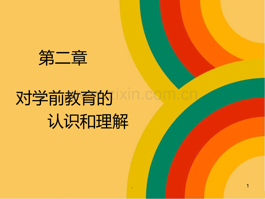 二-对学前教育的认识和理解PPT课件.ppt_第1页