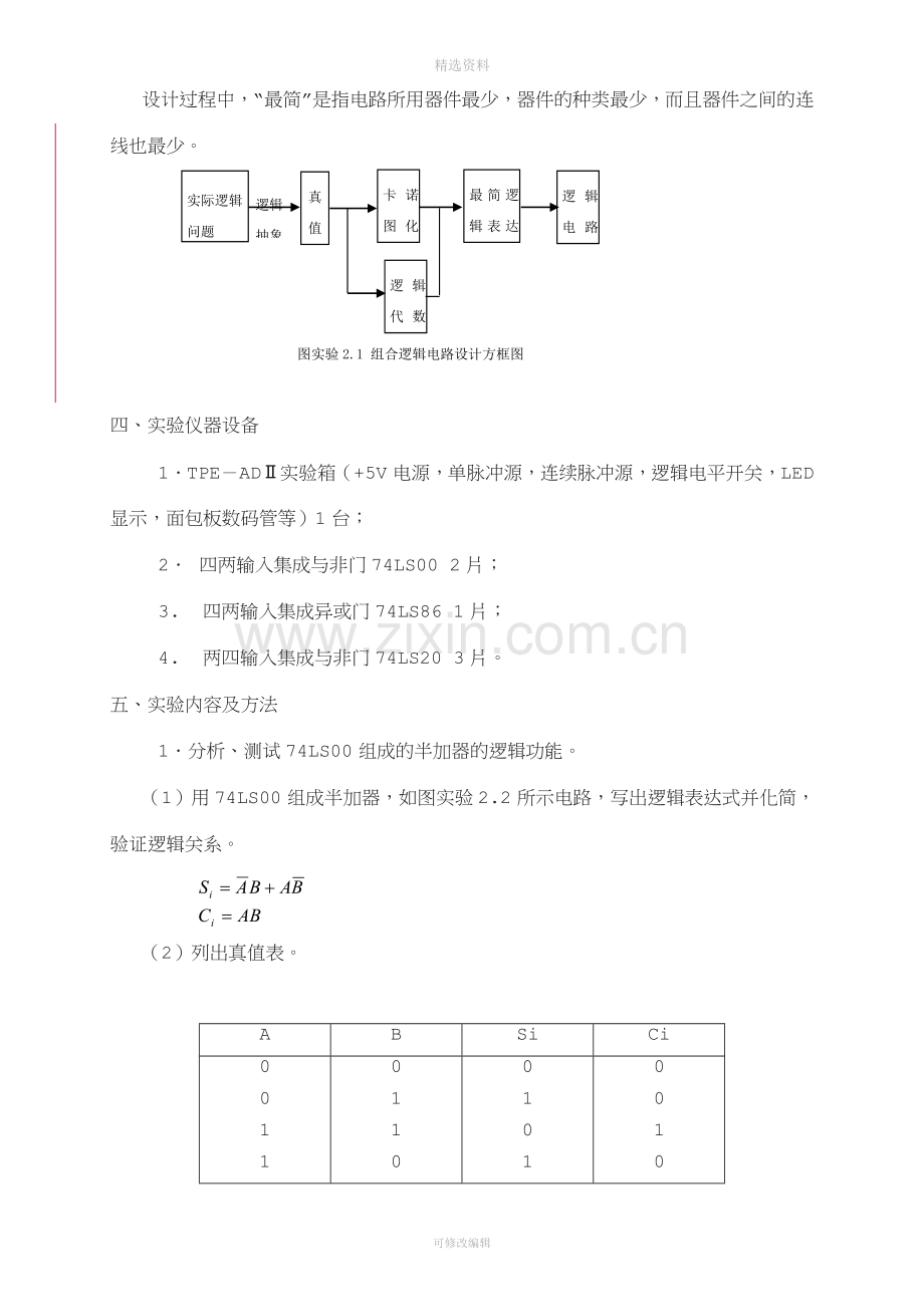 实验二--组合逻辑电路分析与设计.doc_第2页