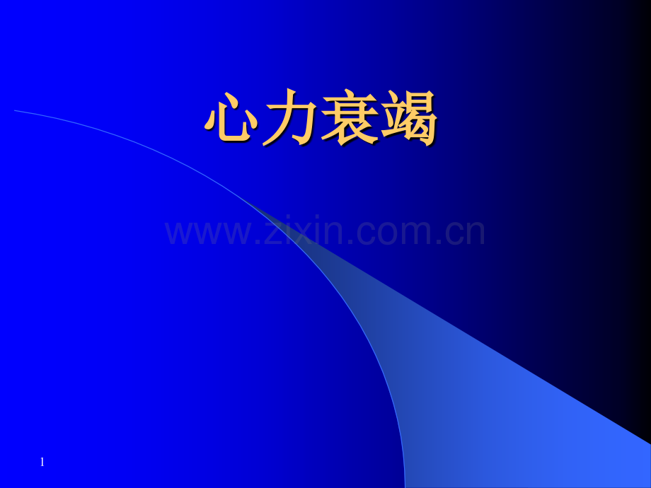 心衰治疗.ppt_第1页