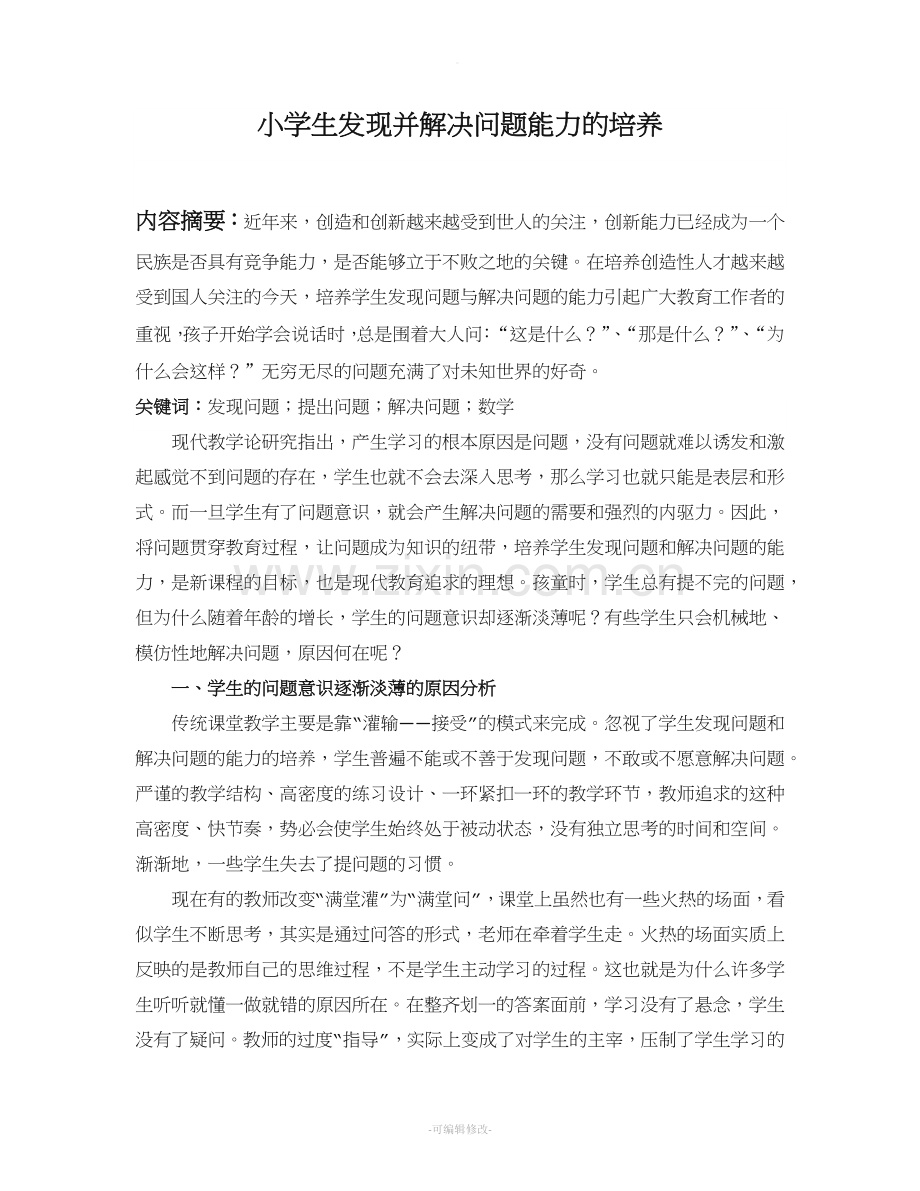 小学生发现并解决问题能力的培养.doc_第2页