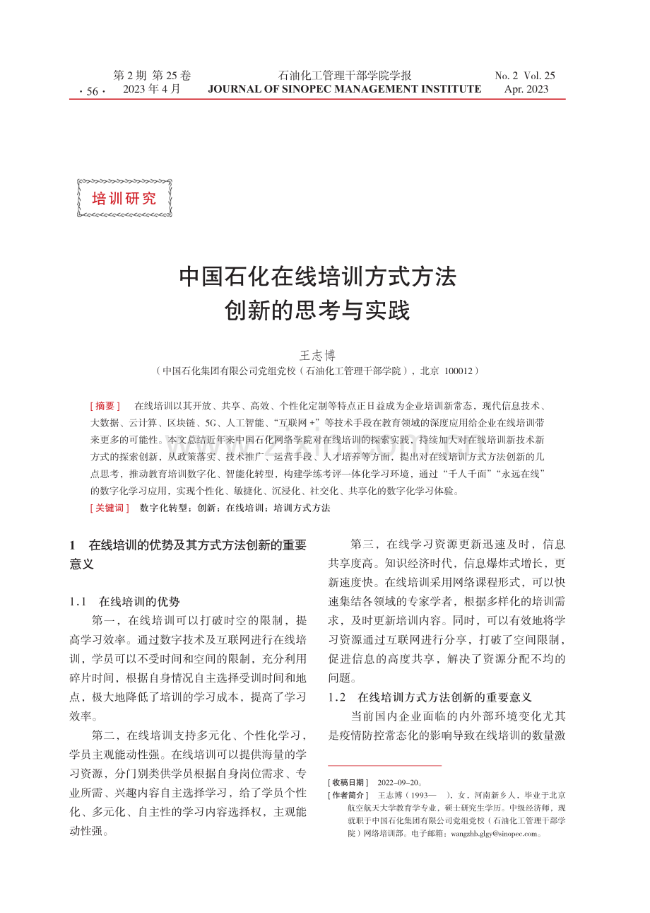 中国石化在线培训方式方法创新的思考与实践.pdf_第1页