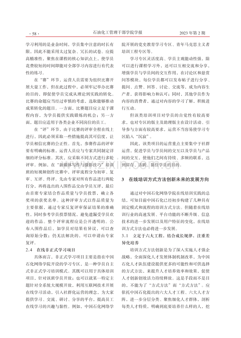 中国石化在线培训方式方法创新的思考与实践.pdf_第3页