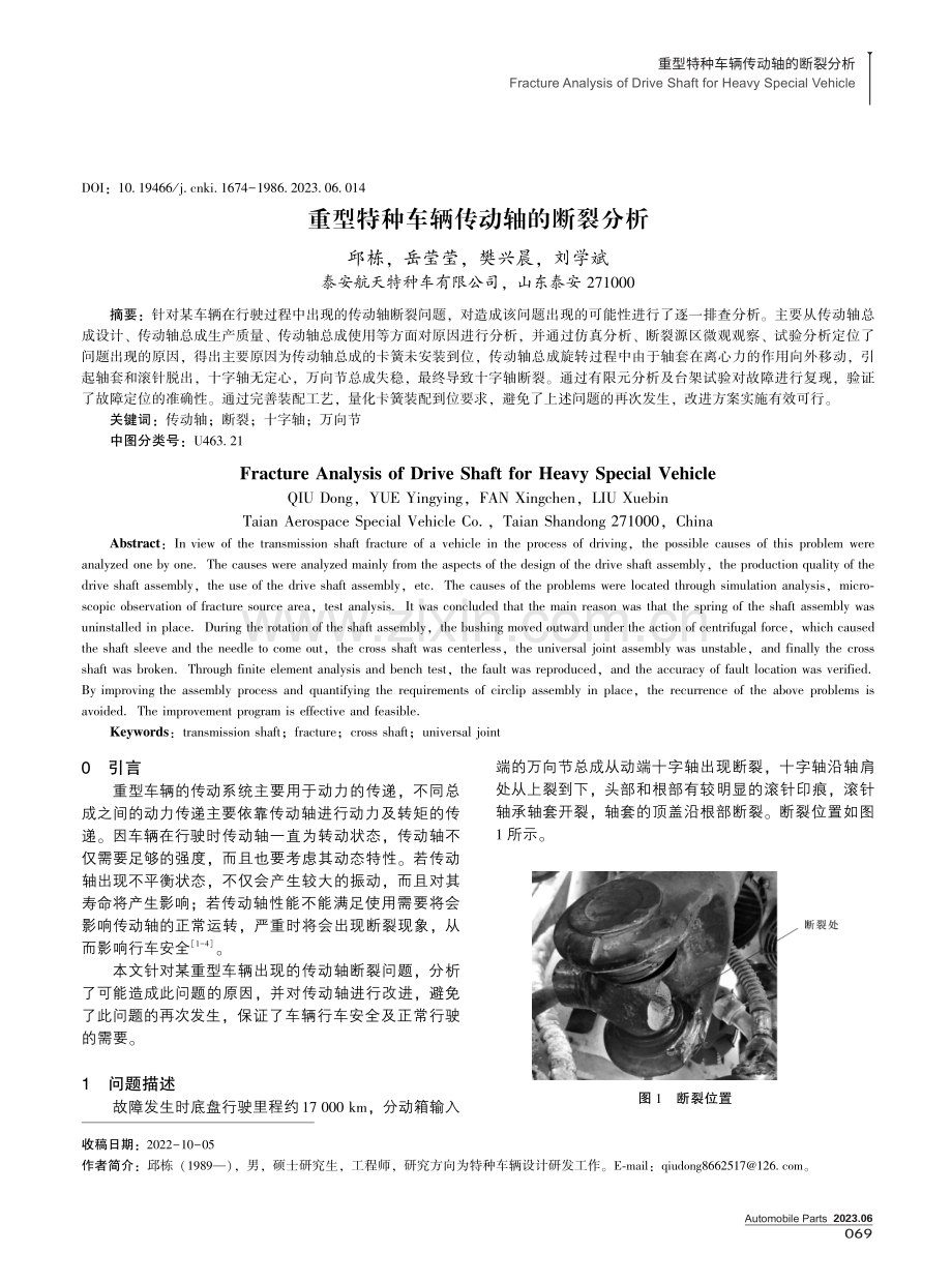 重型特种车辆传动轴的断裂分析.pdf_第1页