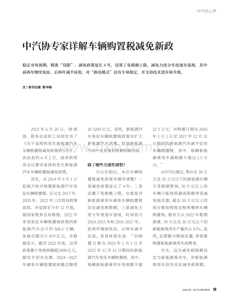 中汽协专家详解车辆购置税减免新政.pdf_第1页