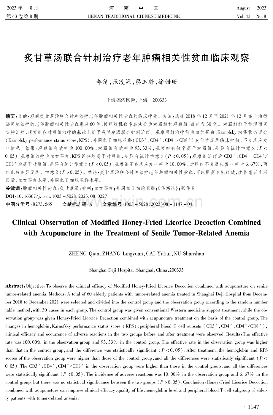 炙甘草汤联合针刺治疗老年肿瘤相关性贫血临床观察.pdf_第1页