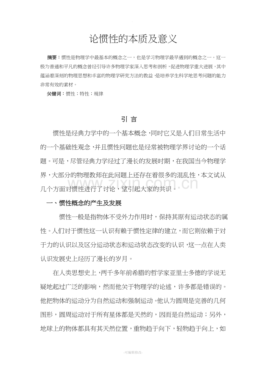 论惯性的本质及意义.doc_第1页