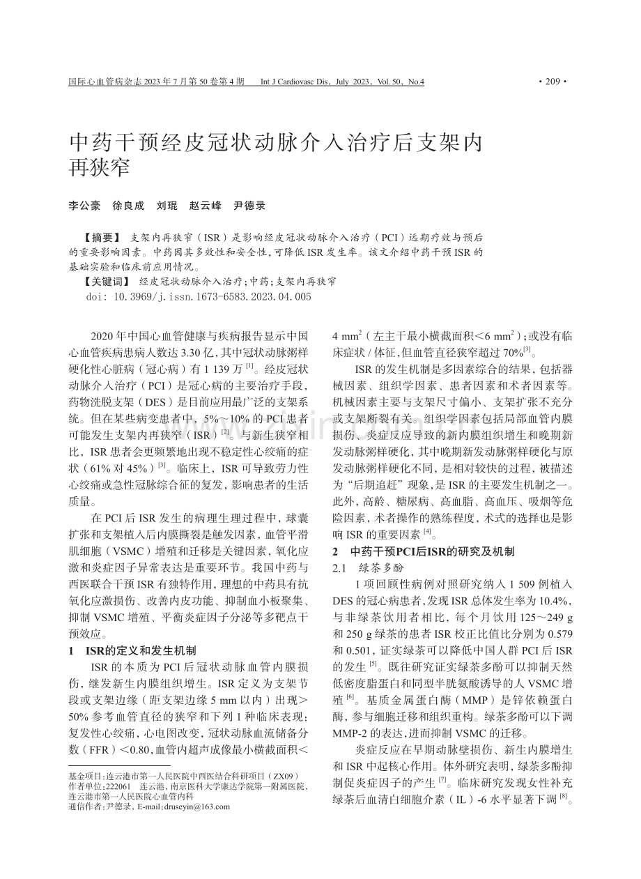 中药干预经皮冠状动脉介入治疗后支架内再狭窄.pdf_第1页