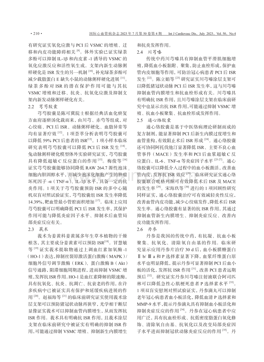 中药干预经皮冠状动脉介入治疗后支架内再狭窄.pdf_第2页