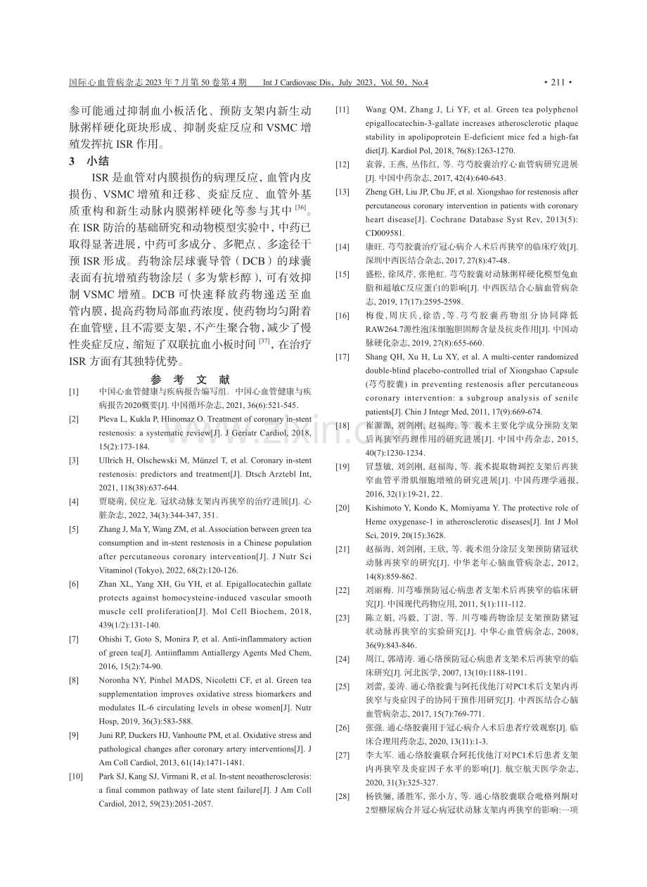 中药干预经皮冠状动脉介入治疗后支架内再狭窄.pdf_第3页