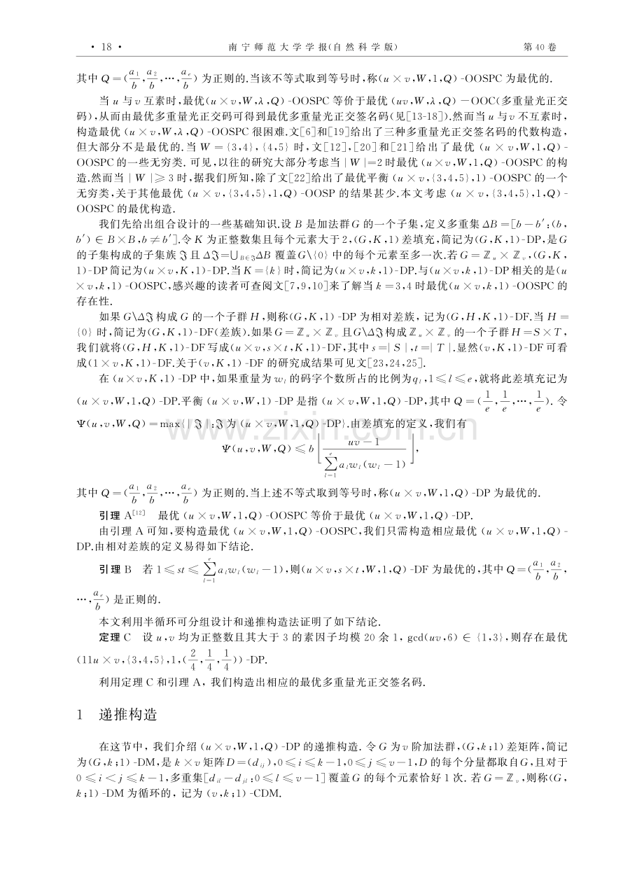 重量集为{3,4,5}的最优多重量光正交签名码.pdf_第2页