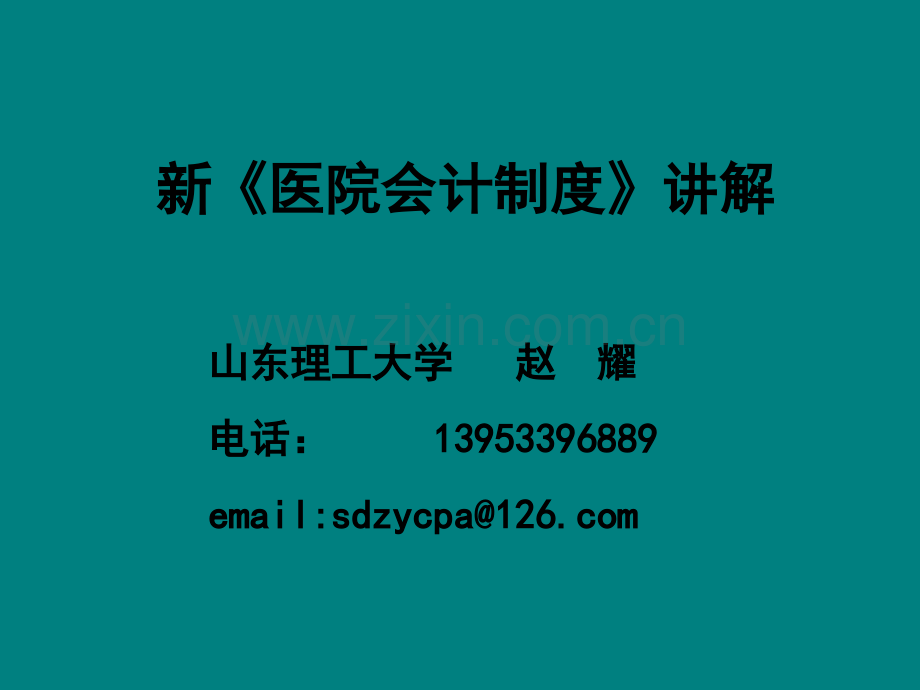 新医院会计制度讲义.ppt_第1页