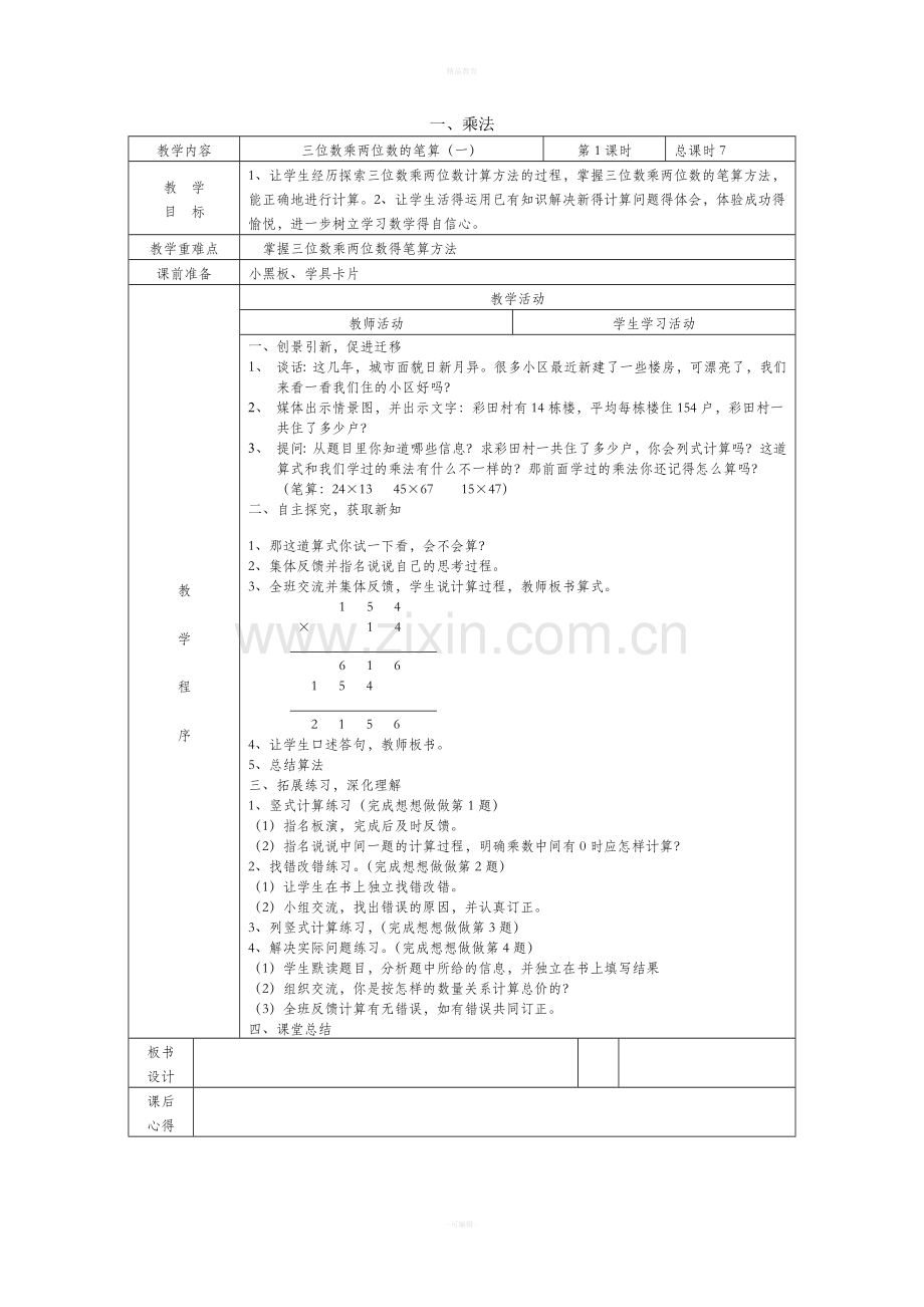 苏教版四年级数学下册教案全册.doc_第1页