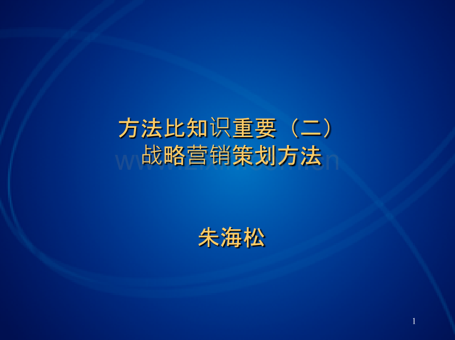 方法比知识重要(二)战略营销策划方法PPT课件.ppt_第1页