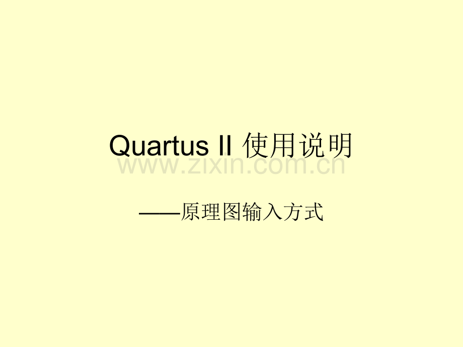 Quartus-II使用—原理图输入步骤.ppt_第1页