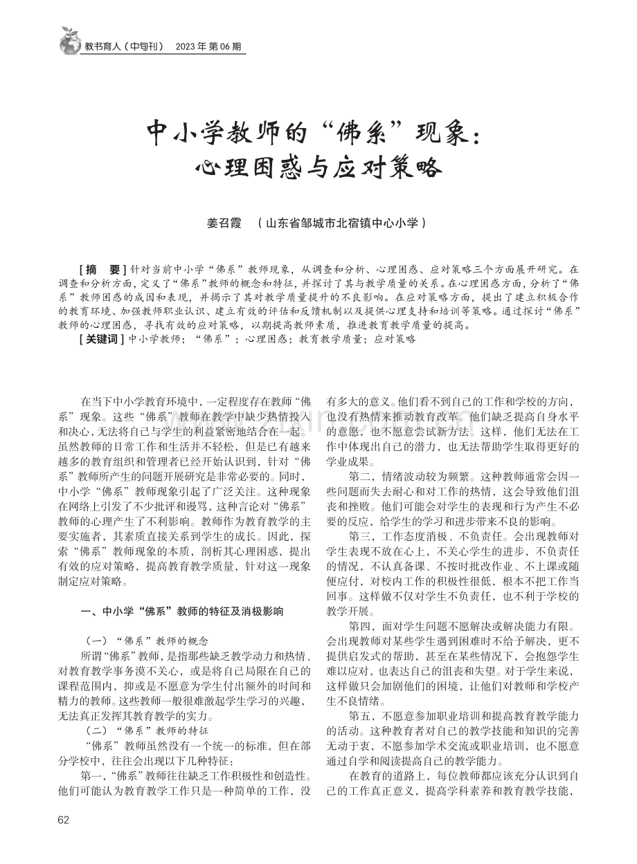 中小学教师的“佛系”现象：心理困惑与应对策略.pdf_第1页