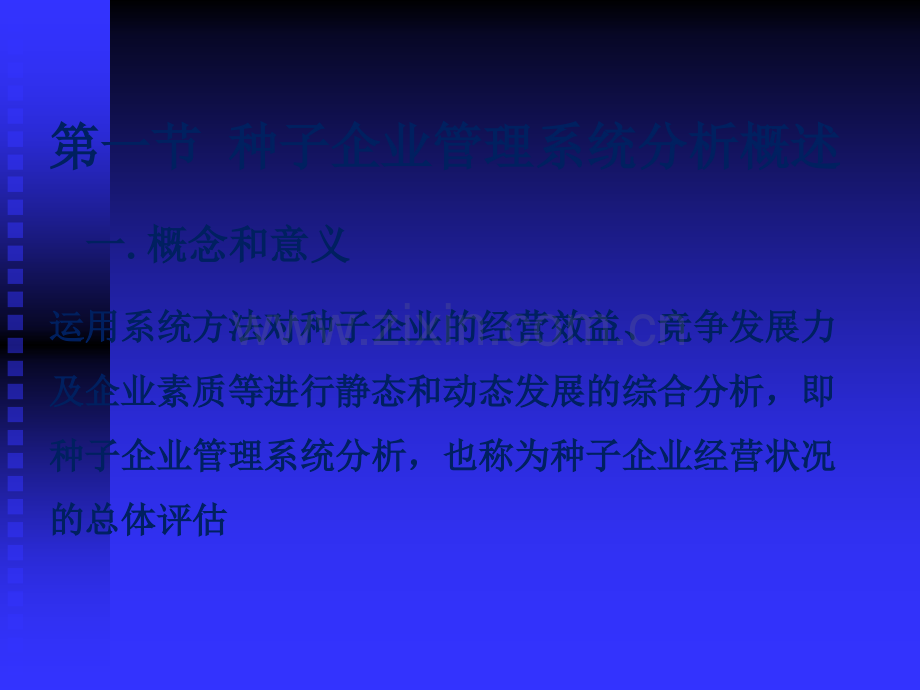 种子企业经营管理系统分析.ppt_第2页