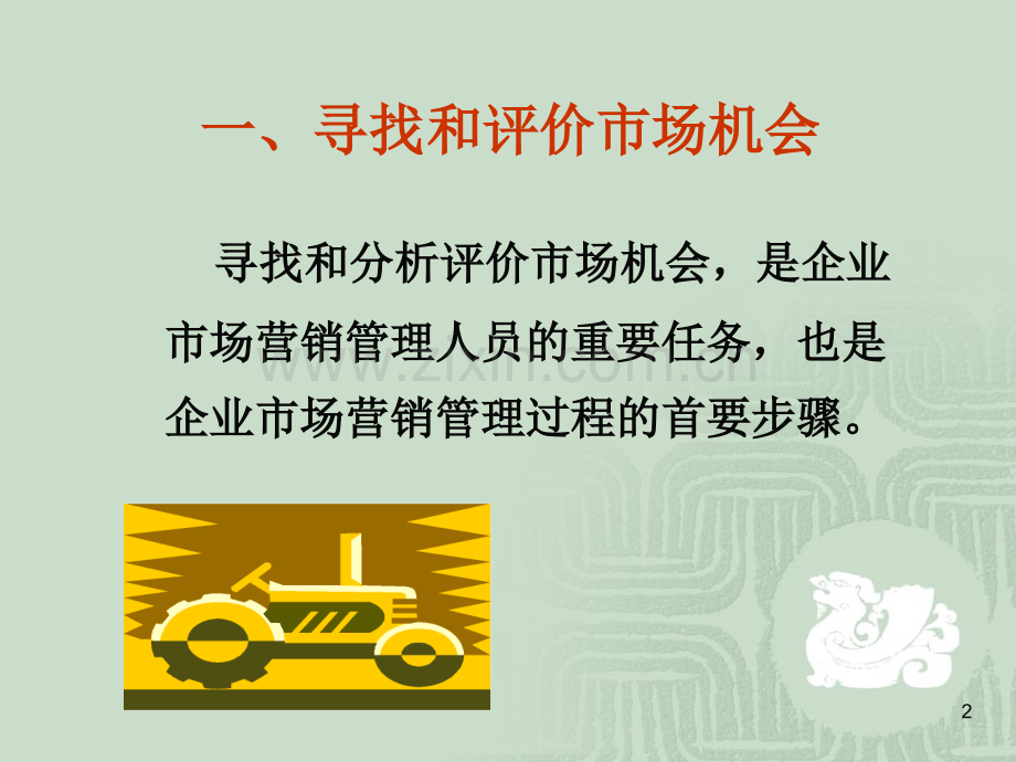 第六章市场营销战略PPT课件.ppt_第2页