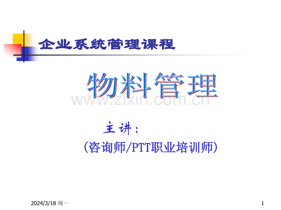 物料管理(页)PPT课件.ppt_第1页