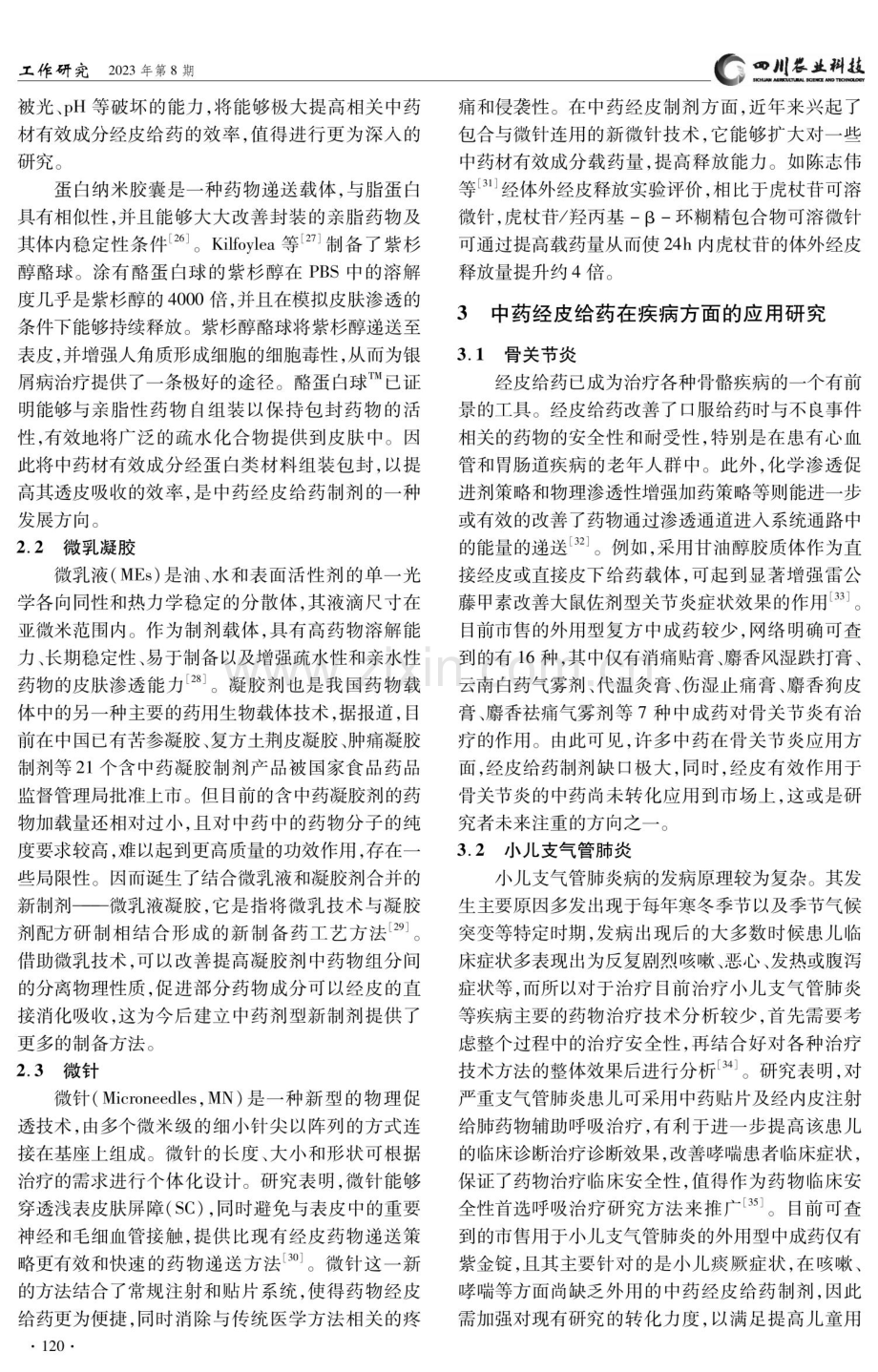 中药经皮给药制剂的研究与应用探讨.pdf_第3页