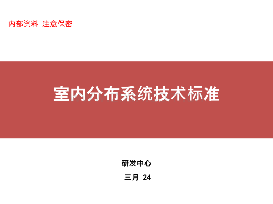 室内分布系统技术标准(公司)-PPT课件.pptx_第1页