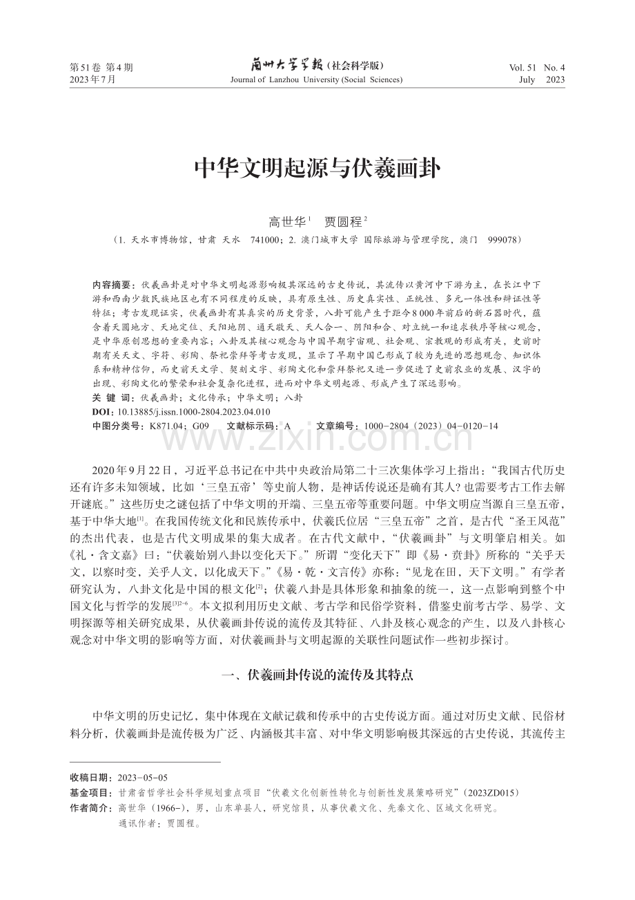 中华文明起源与伏羲画卦.pdf_第1页