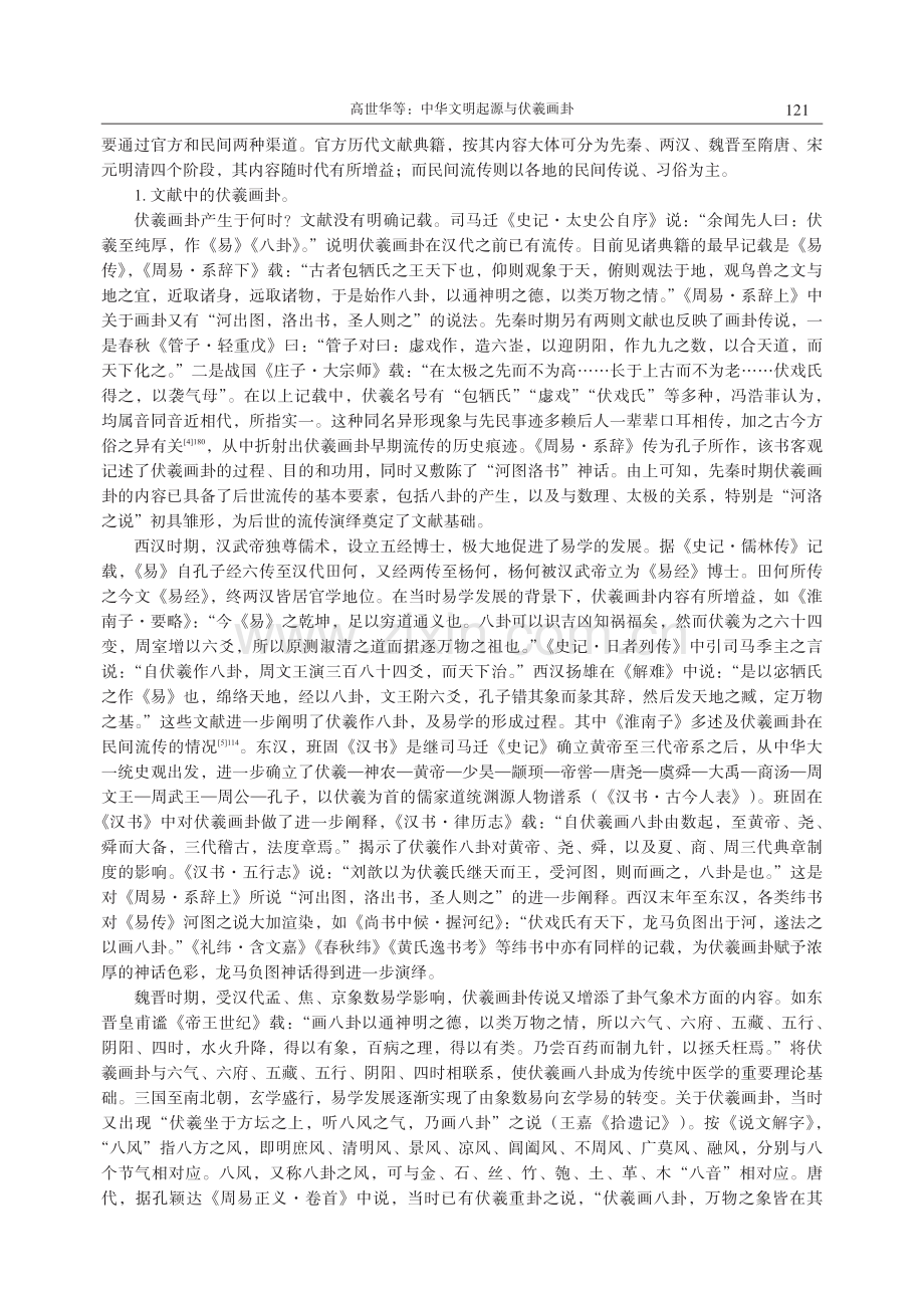 中华文明起源与伏羲画卦.pdf_第2页