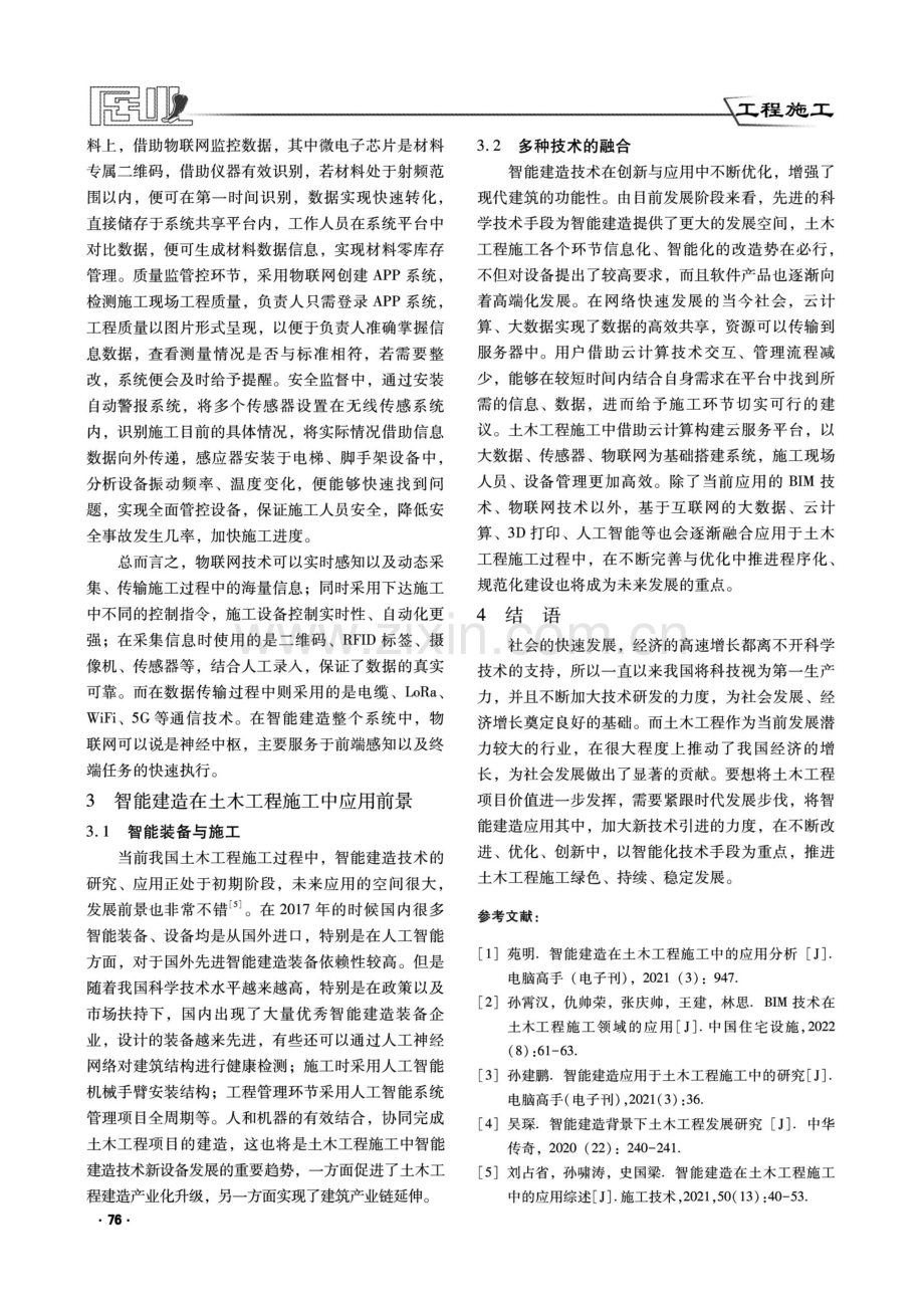 智能建造在土木工程施工中的应用.pdf_第3页