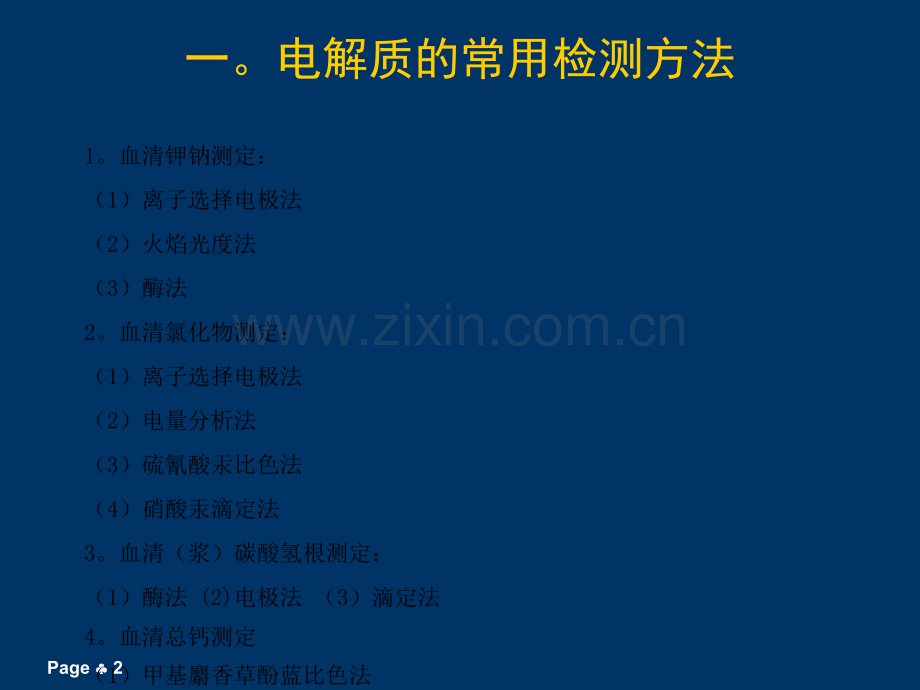 电解质分析仪原理及临床应用ppt课件.ppt_第2页