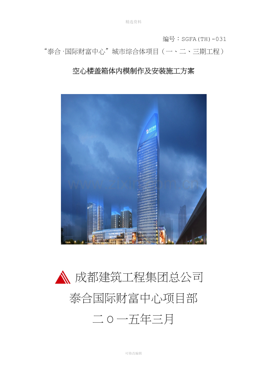 空心楼盖箱体内模制作及安装施工方案.docx_第1页