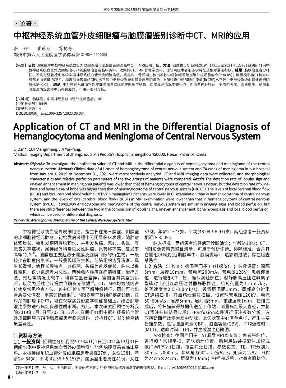 中枢神经系统血管外皮细胞瘤与脑膜瘤鉴别诊断中CT、MRI的应用.pdf_第1页