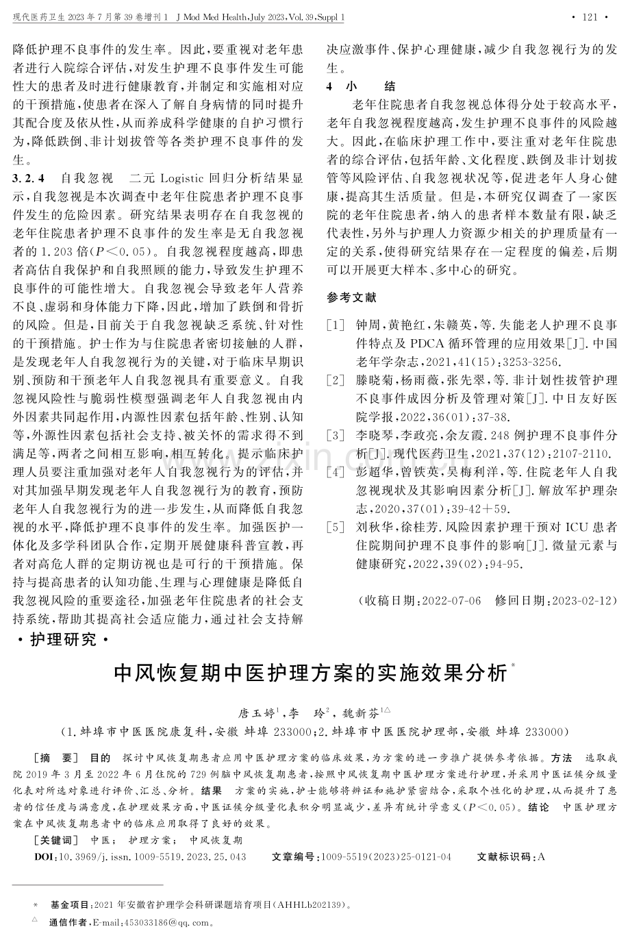 中风恢复期中医护理方案的实施效果分析.pdf_第1页