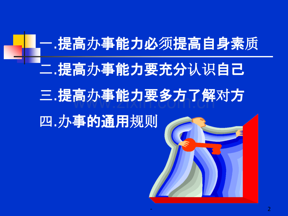 怎样提高办事能力PPT课件.ppt_第2页