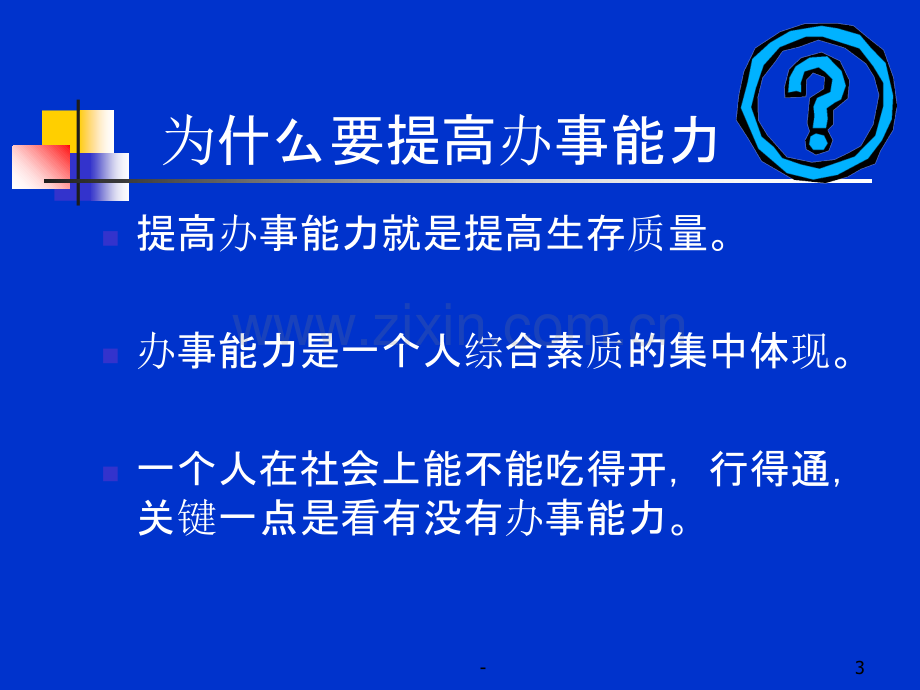 怎样提高办事能力PPT课件.ppt_第3页