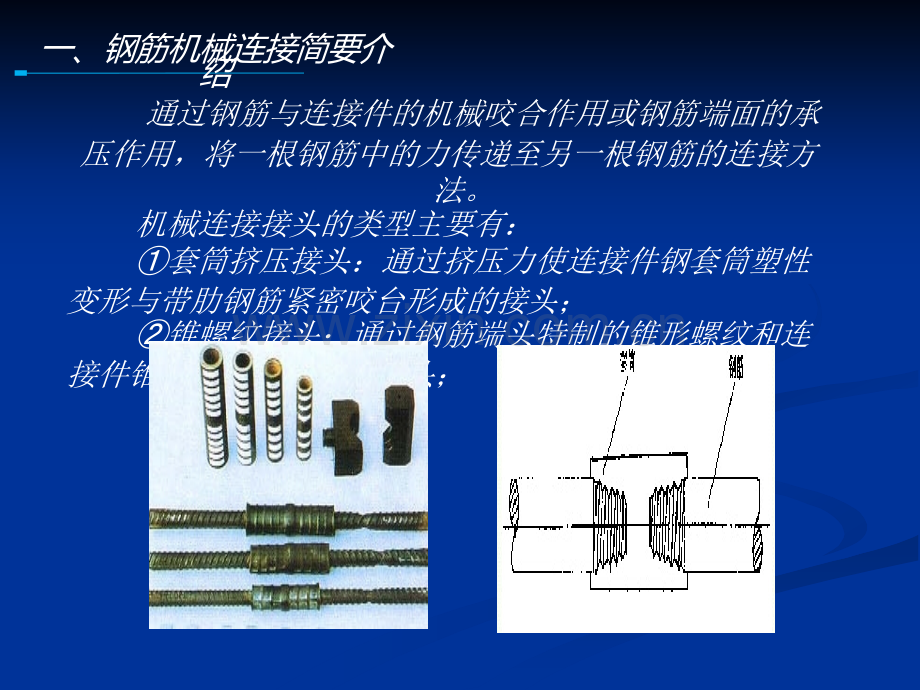 钢筋直螺纹连接施工方法.ppt_第2页