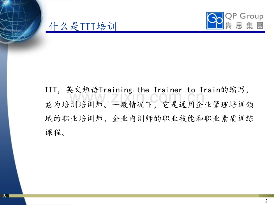 TTT培训师培训教材(超实用).ppt_第2页