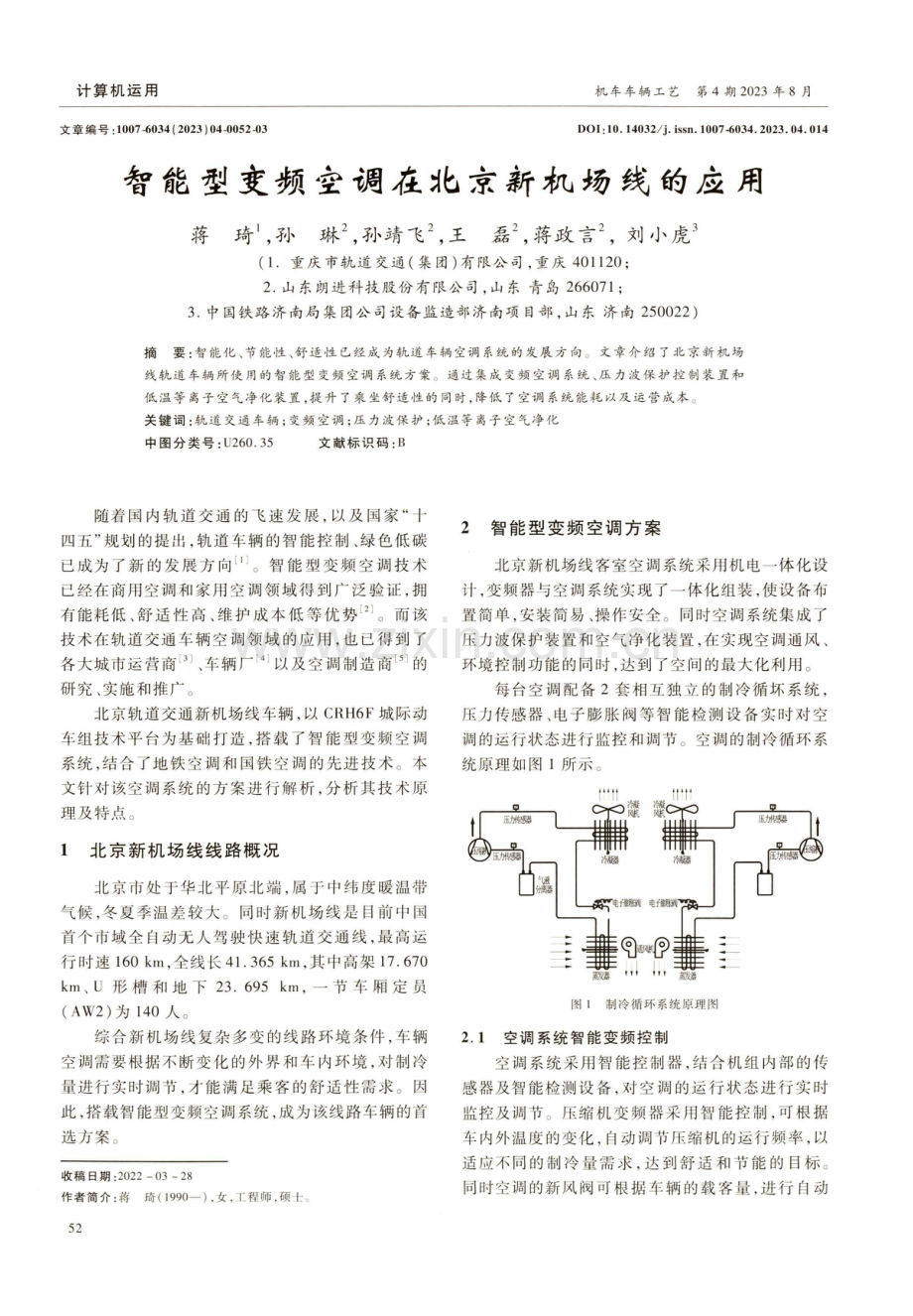 智能型变频空调在北京新机场线的应用.pdf_第1页