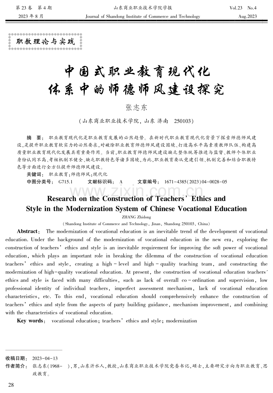 中国式职业教育现代化体系中的师德师风建设探究.pdf_第1页