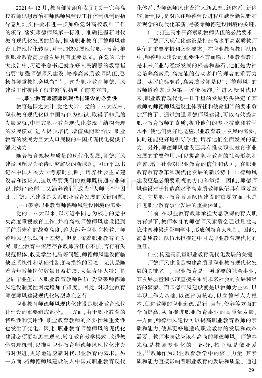 中国式职业教育现代化体系中的师德师风建设探究.pdf_第2页