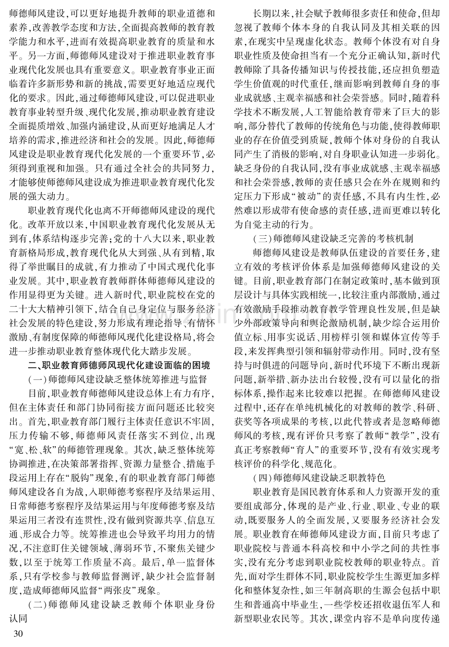 中国式职业教育现代化体系中的师德师风建设探究.pdf_第3页