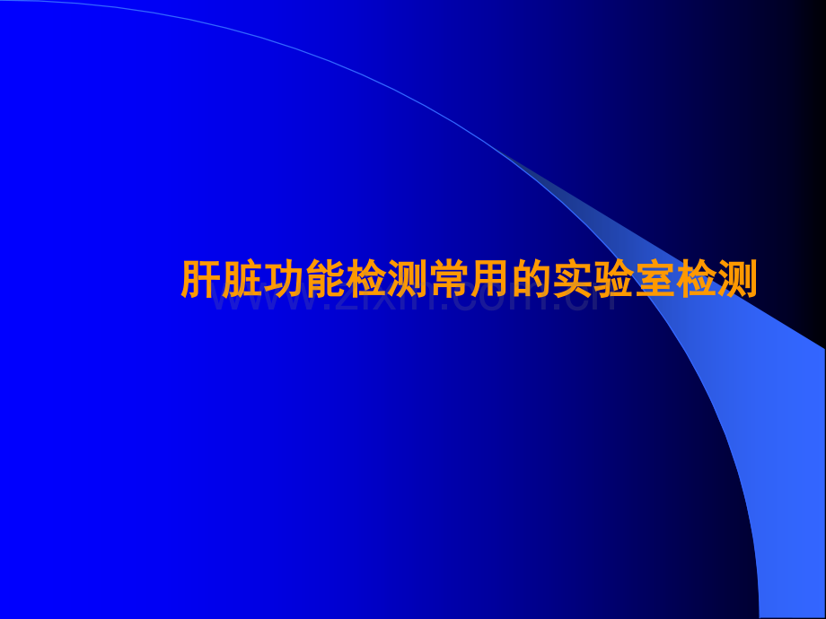 肝脏功能检测常用的实验室汇总ppt课件.ppt_第1页