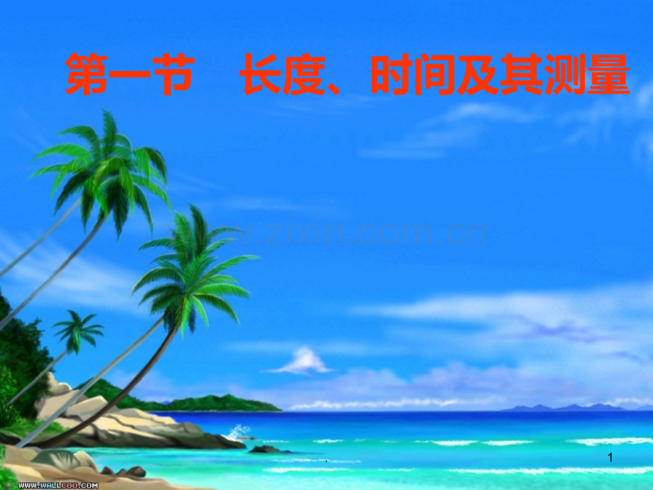 长度和时间的测量PPT课件.ppt_第1页