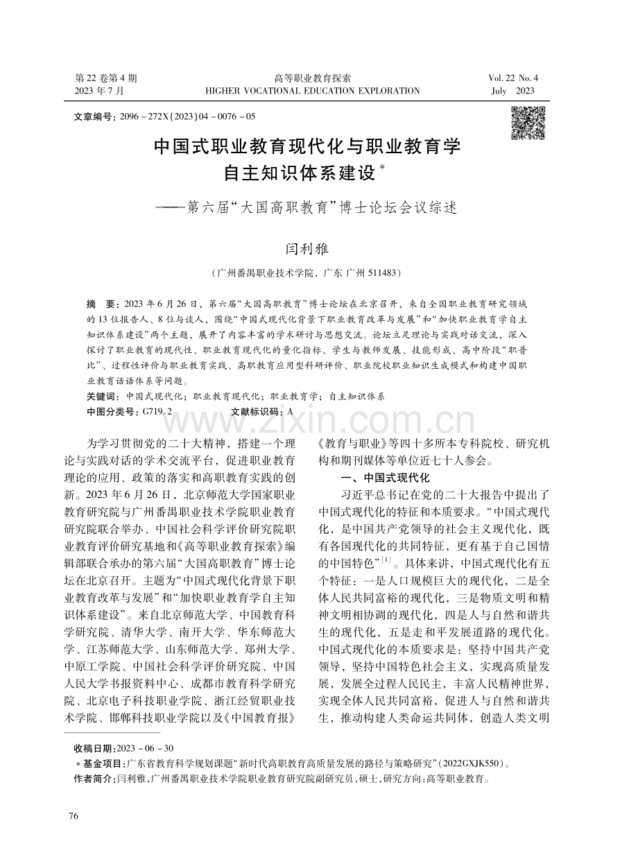 中国式职业教育现代化与职业教育学自主知识体系建设——第六届“大国高职教育”博士论坛会议综述.pdf_第1页