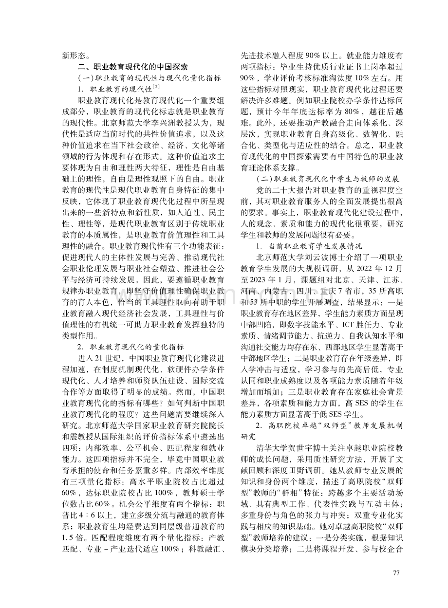 中国式职业教育现代化与职业教育学自主知识体系建设——第六届“大国高职教育”博士论坛会议综述.pdf_第2页