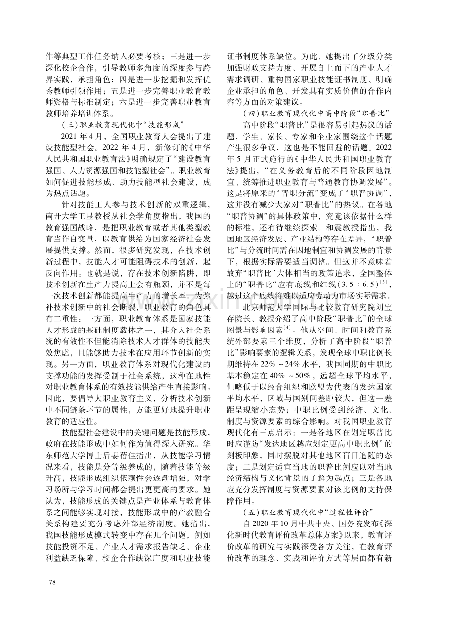 中国式职业教育现代化与职业教育学自主知识体系建设——第六届“大国高职教育”博士论坛会议综述.pdf_第3页